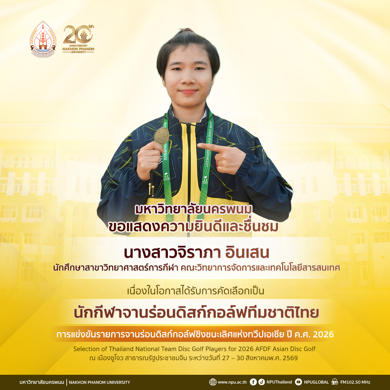 นางสาวจิราภา อินเสน นักศึกษา ม.นครพนม ได้รับคัดเลือกติดทีมชาติจานร่อนดิสก์กอล์ฟ เตรียมเป็นตัวแทนไทยลุยศึกชิงแชมป์เอเชีย 2026 ที่ประเทศจีน